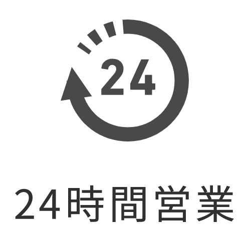 24時間営業