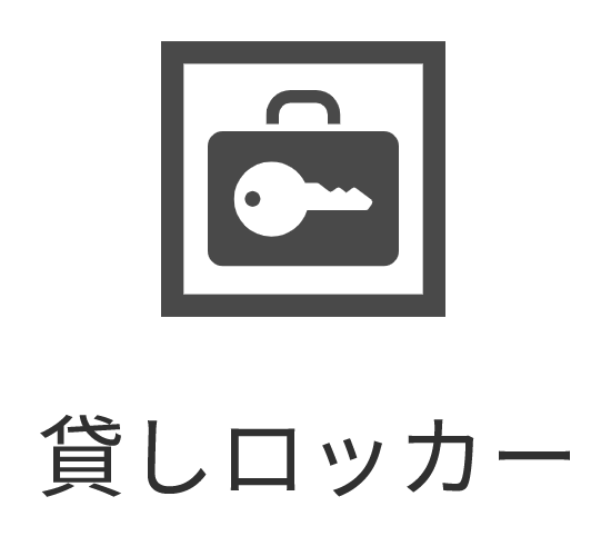 貸しロッカー