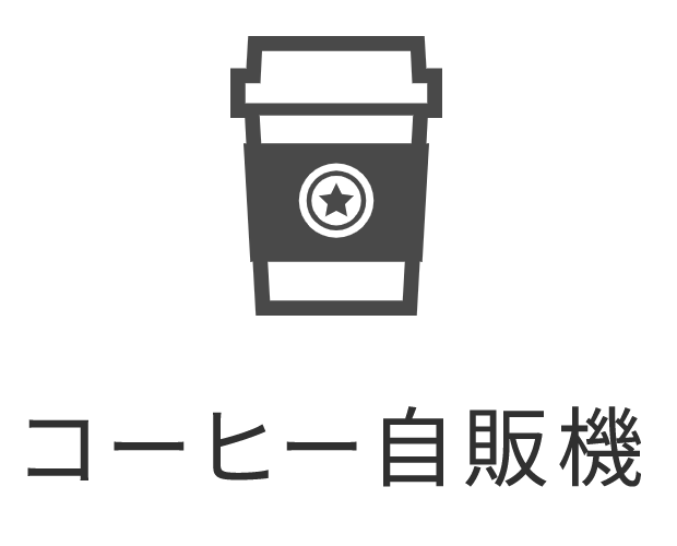 コーヒー自販機