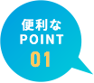 便利なPOINT01