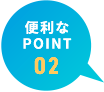 便利なPOINT02