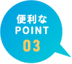 便利なPOINT03