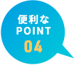 便利なPOINT04