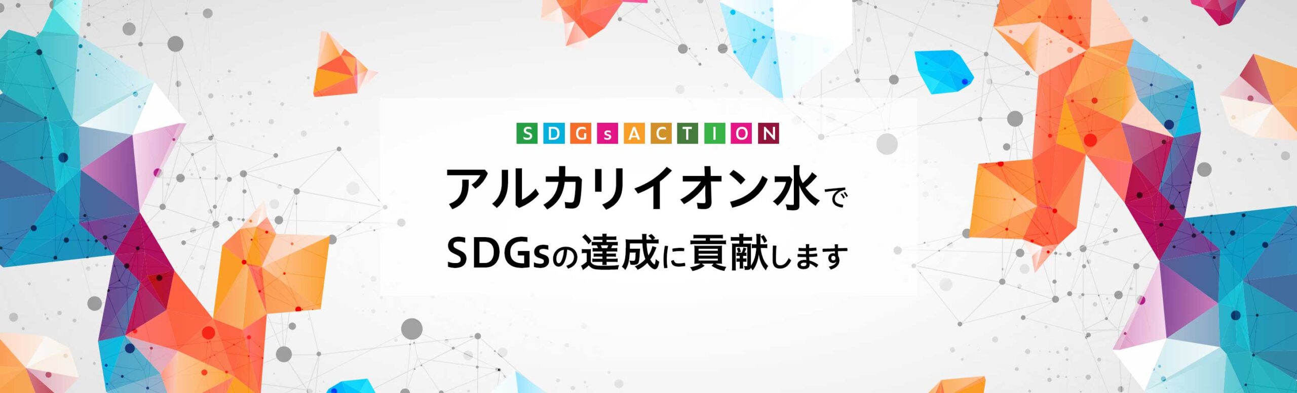 アルカリイオン水でSDGsの達成に貢献します
