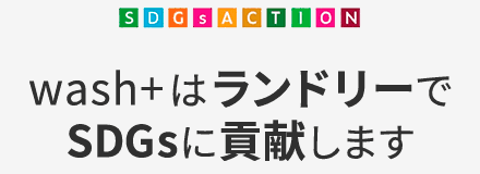 wash＋はランドリーでSDGsに貢献します