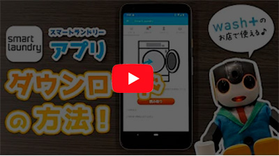 スマートランドリーアプリのダウンロード方法