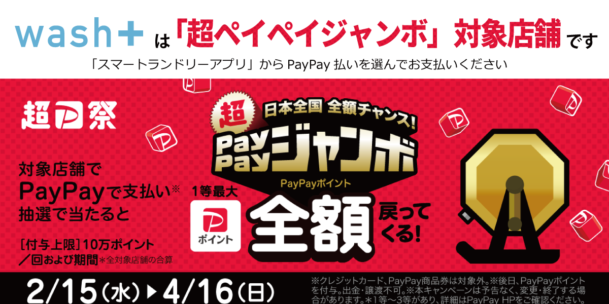 wash+は「超PayPayジャンボ」実施対象店舗です