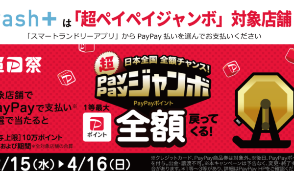 wash+は「超PayPayジャンボ」実施対象店舗です