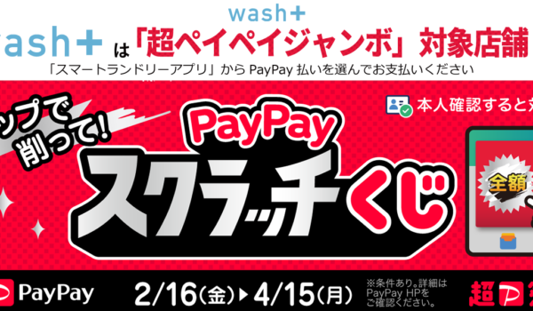wash+は「PayPayスクラッチくじ」実施対象店舗です