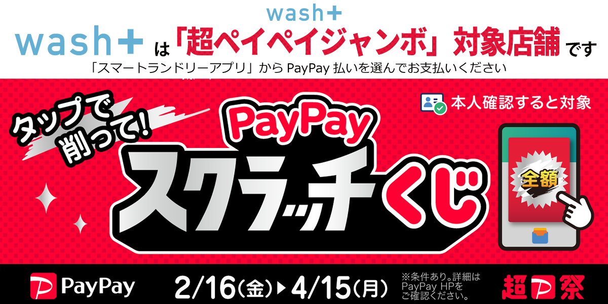 wash+は「PayPayスクラッチくじ」実施対象店舗です