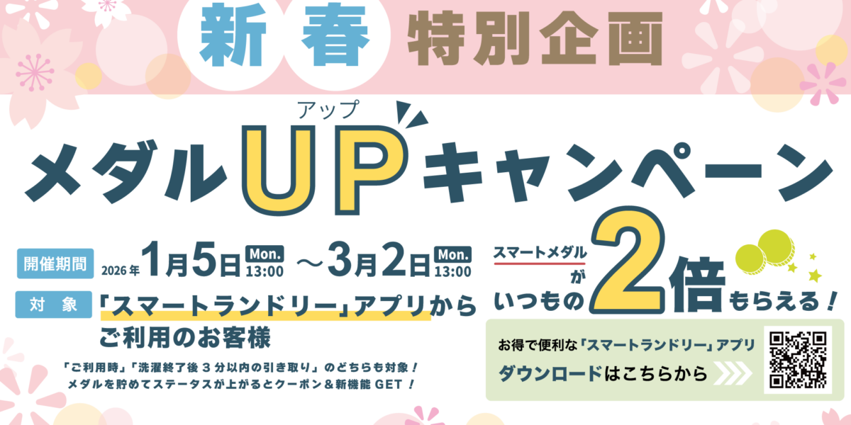コインランドリーアプリ「smart laundry」のメダルUPキャンペーンを実施します