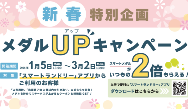 コインランドリーアプリ「smart laundry」のメダルUPキャンペーンを実施します