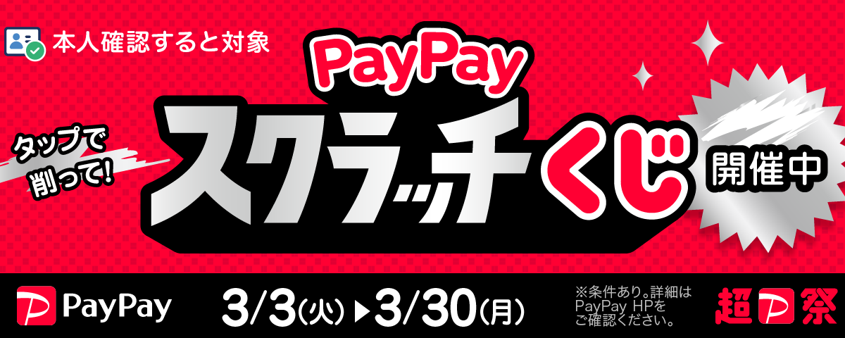 コインランドリーwash+は「PayPayスクラッチくじ」対象店です