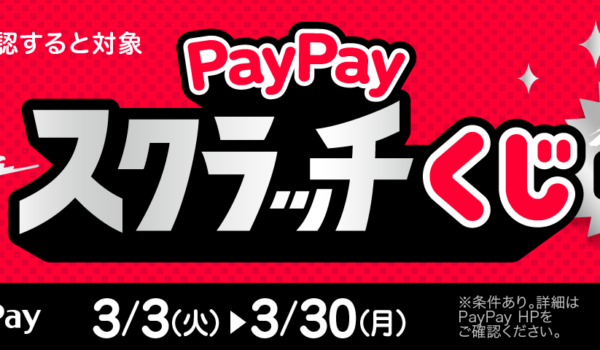 コインランドリーwash+は「PayPayスクラッチくじ」対象店です