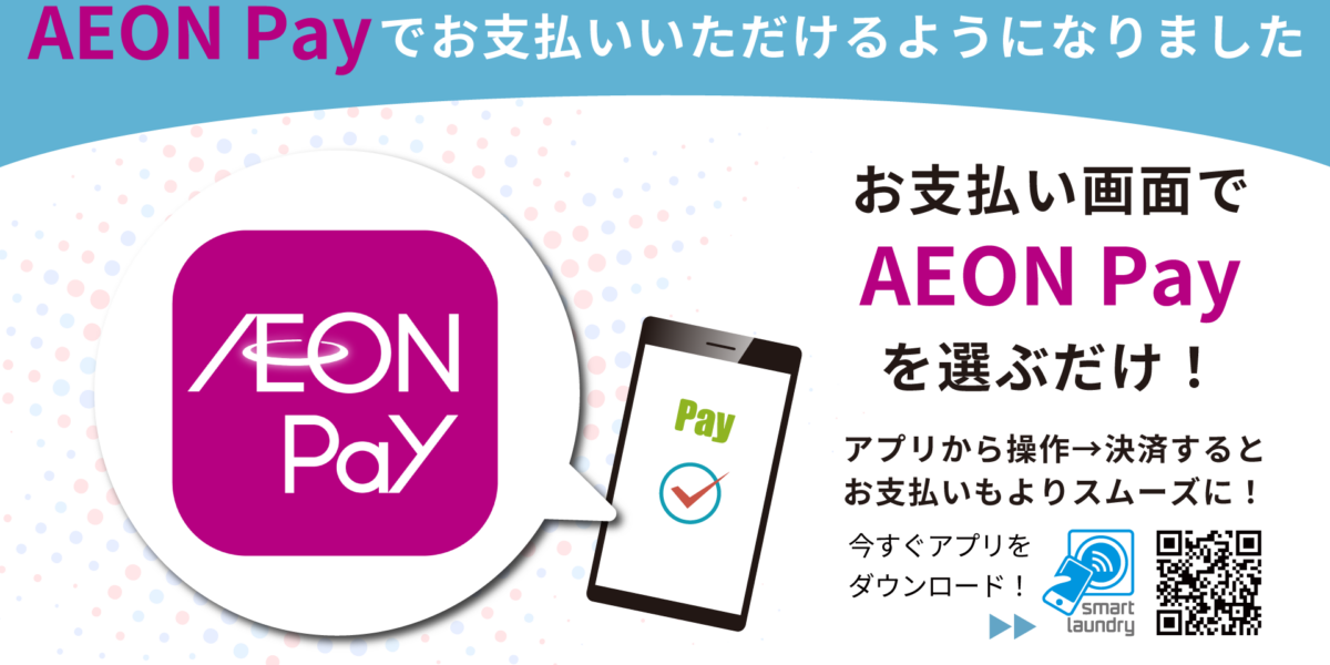 コインランドリー店舗の決済手段にAEON Payを追加実装しました