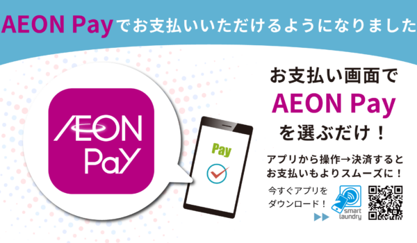 コインランドリー店舗の決済手段にAEON Payを追加実装しました