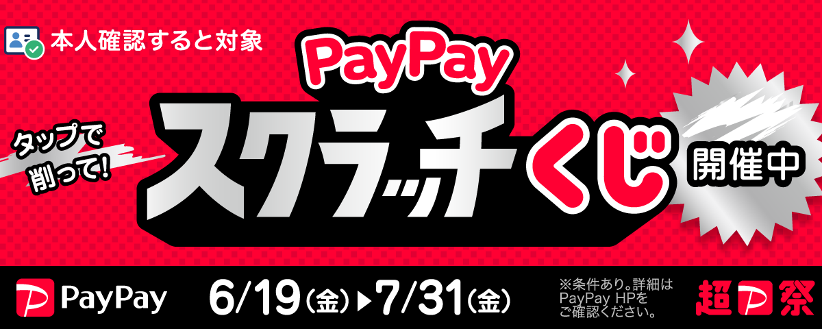 コインランドリーwash+は「PayPayスクラッチくじ」対象店です